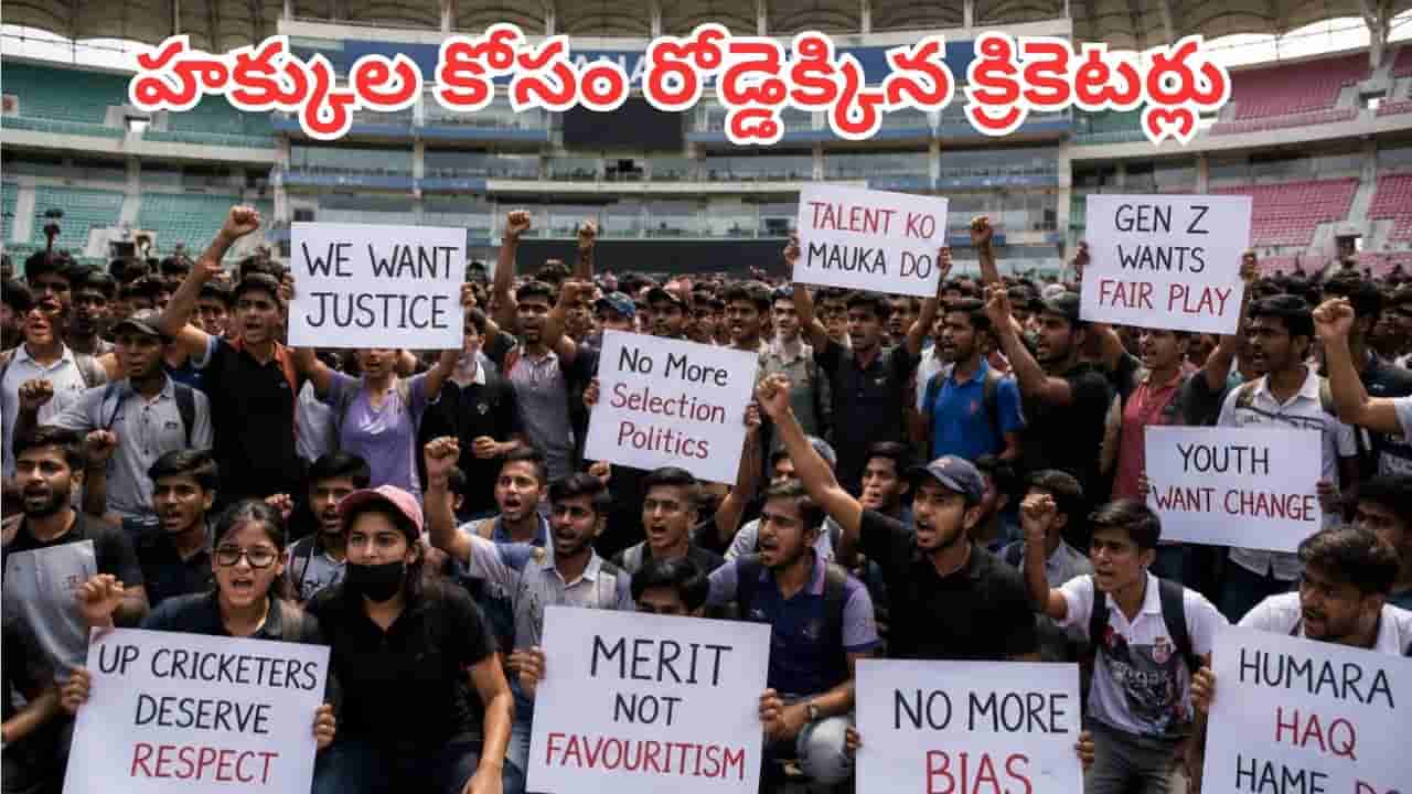 Cricketers Protest: 25 కోట్ల జనాభాకు ఒకే టీం ఎలా సరిపోతుంది?.. రోడ్డెక్కిన వందలాది క్రికెటర్లు