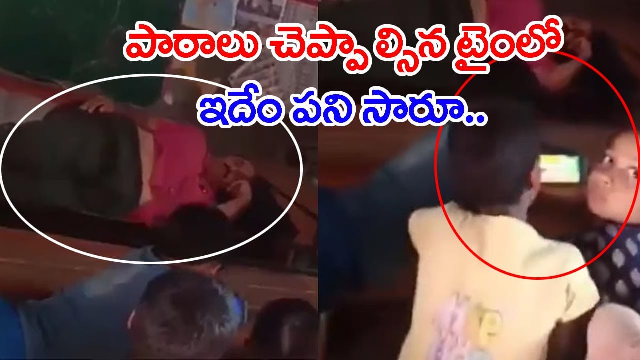 Watch: క్లాస్లో హాయిగా నిద్రపోయిన ప్రభుత్వ బడి టీచర్.. ఫోన్ చూస్తూ కాలక్షేపం చేస్తున్న విద్యార్థులు!