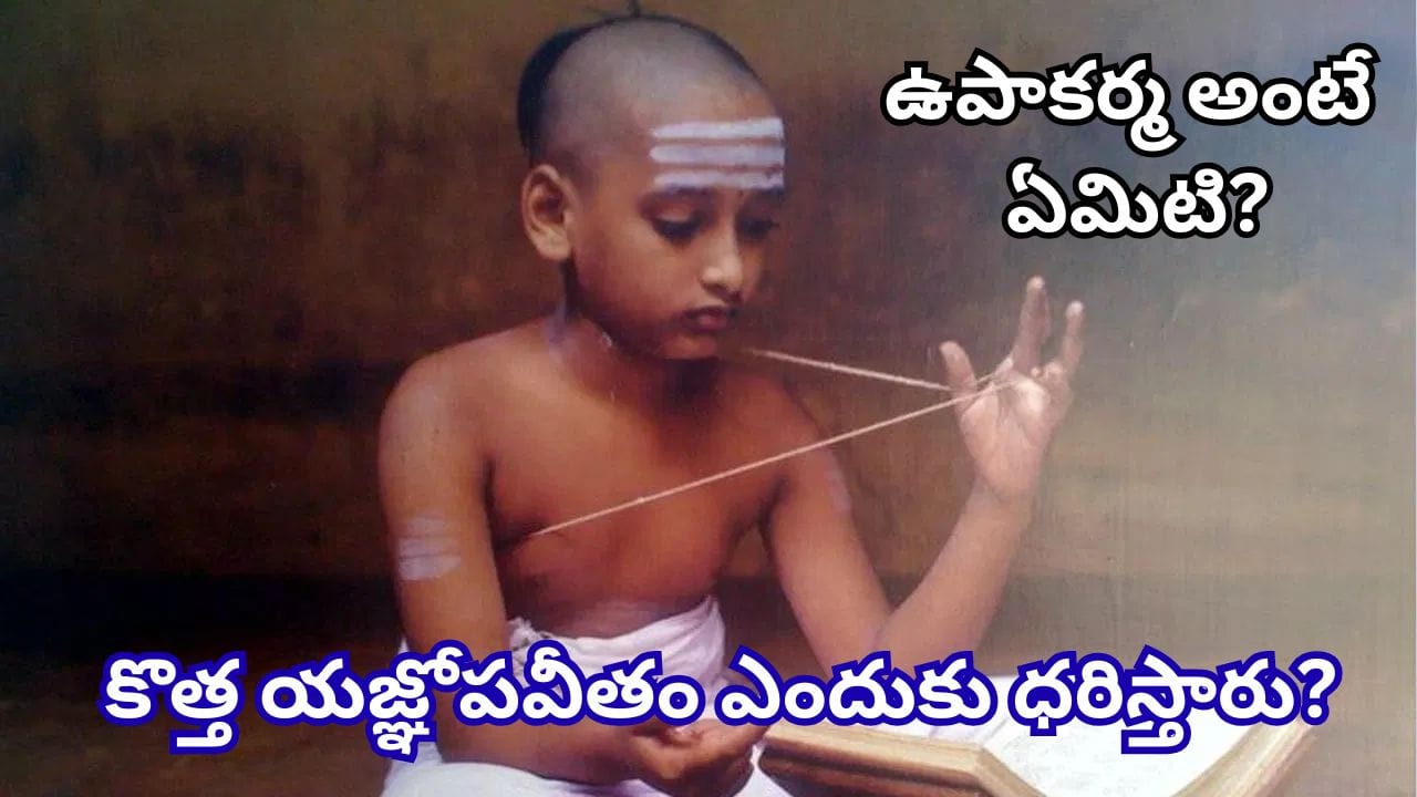 రాఖీ పండగ మాత్రమే కాదు.. శ్రావణ పౌర్ణమి రోజున జరిగే ఈ గొప్ప వైదిక సంప్రదాయం గురించి తెలుసా?