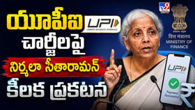 యూపీఐ ఛార్జీలపై నిర్మలా సీతారామన్ కీలక ప్రకటన