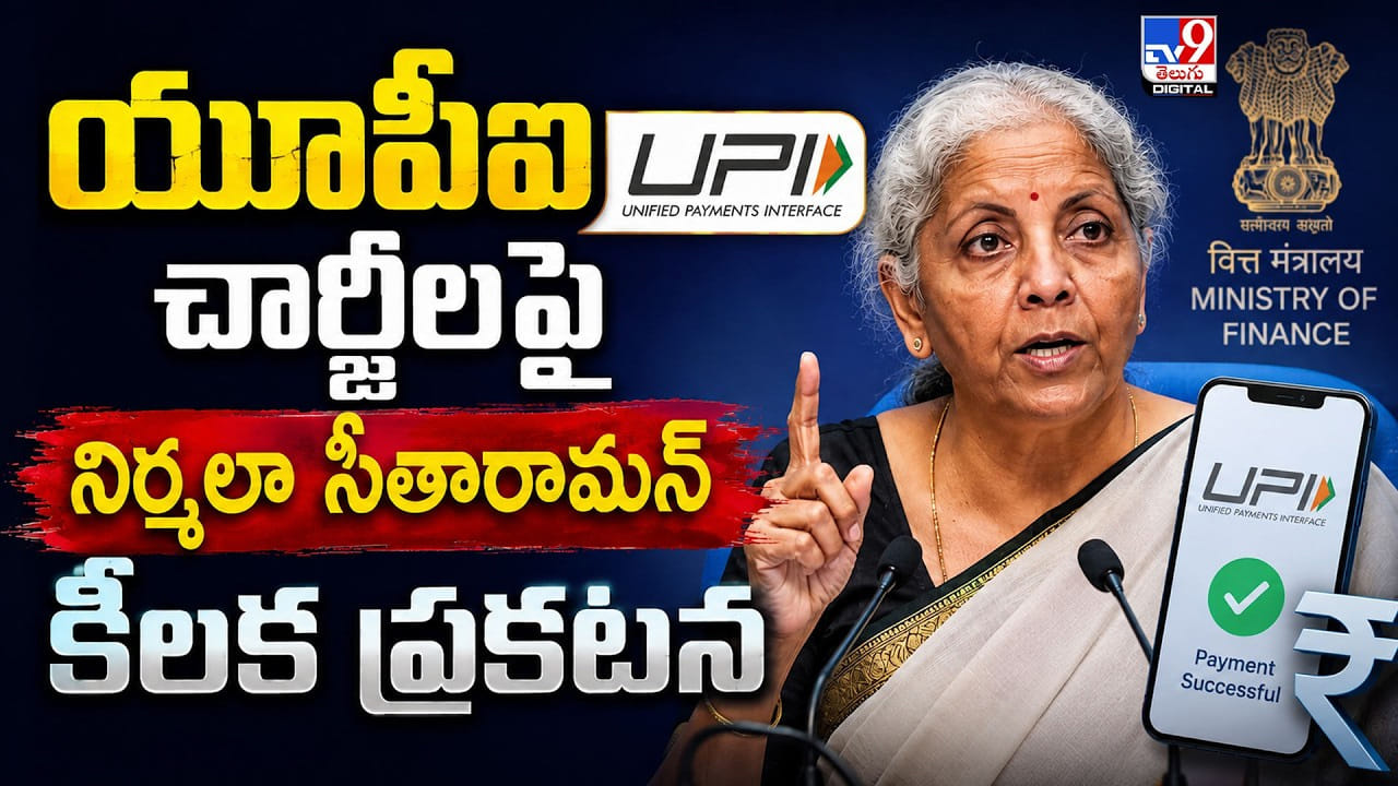 యూపీఐ ఛార్జీలపై నిర్మలా సీతారామన్ కీలక ప్రకటన యూపీఐ ఛార్జీలపై నిర్మలా సీతారామన్ కీలక ప్రకటన