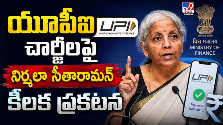 యూపీఐ ఛార్జీలపై నిర్మలా సీతారామన్ కీలక ప్రకటన యూపీఐ ఛార్జీలపై నిర్మలా సీతారామన్ కీలక ప్రకటన