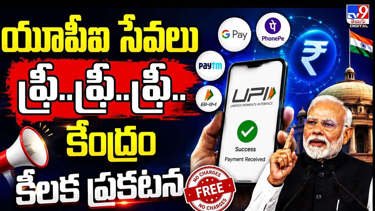యూపీఐ సేవలు ఫ్రీ..ఫ్రీ..ఫ్రీ.. కేంద్రం కీలక ప్రకటన