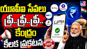 యూపీఐ సేవలు ఫ్రీ..ఫ్రీ..ఫ్రీ.. కేంద్రం కీలక ప్రకటన