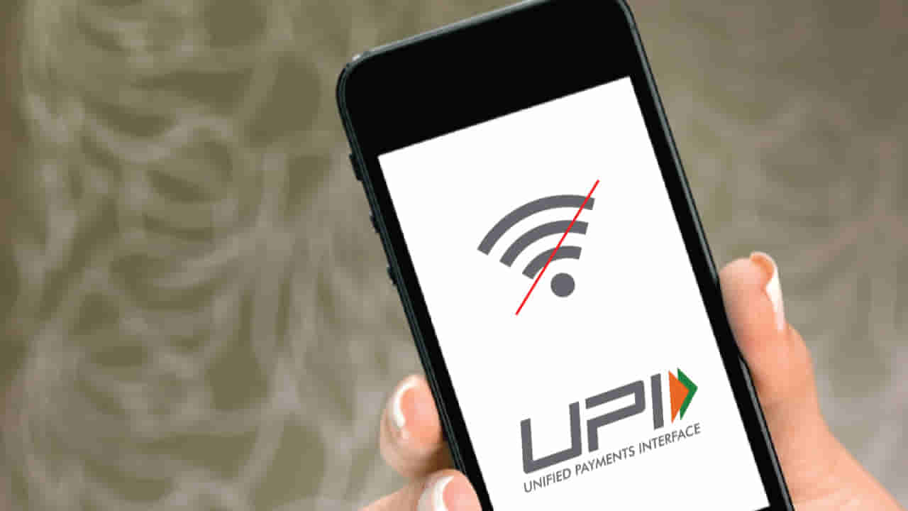 UPI Payments: ఇంటర్నెట్ లేకపోయినా యూపీఐ పేమెంట్స్ చేయొచ్చు.. ఫోన్ పే నుంచి అదిరిపోయే ఫీచర్..