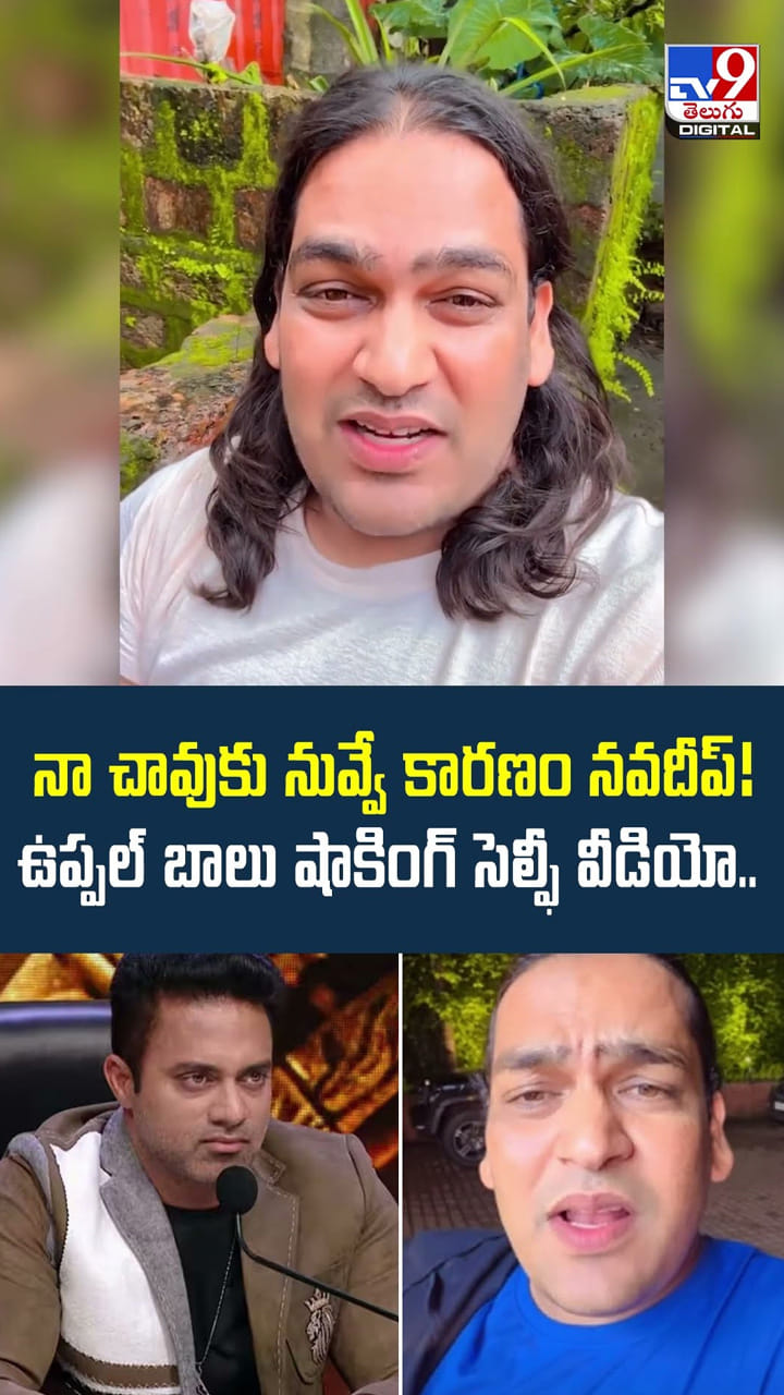 నా చావుకు నువ్వే కారణం నవదీప్! ఉప్పల్ బాలు షాకింగ్ సెల్ఫీ వీడియో