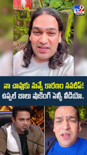 నా చావుకు నువ్వే కారణం నవదీప్! ఉప్పల్ బాలు షాకింగ్ సెల్ఫీ వీడియో