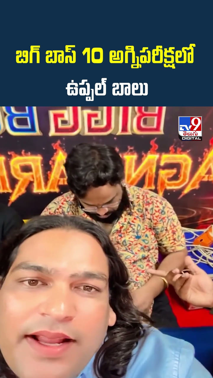 బిగ్ బాస్ 10 అగ్నిపరీక్షలో ఉప్పల్ బాలు