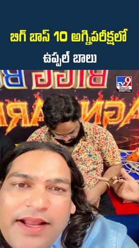 బిగ్ బాస్ 10 అగ్నిపరీక్షలో ఉప్పల్ బాలు