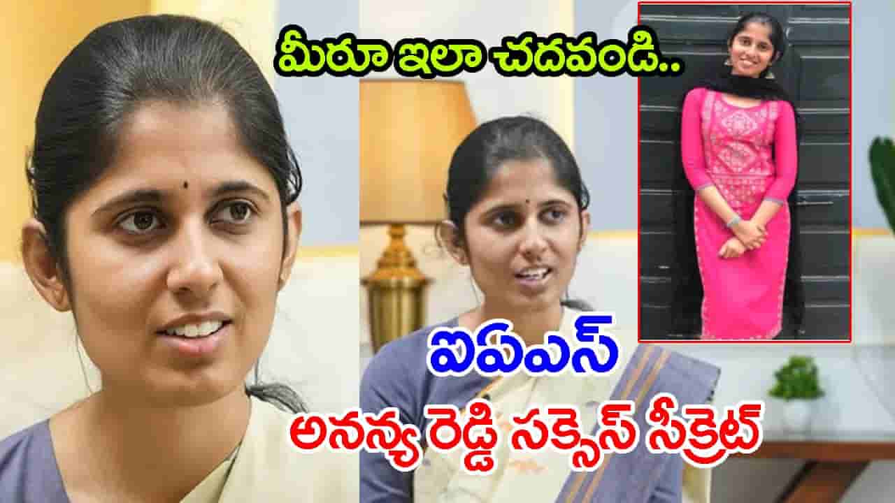 కోచింగ్ లేకుండా మొదటి ప్రయత్నంలోనే UPSC సివిల్స్ 3rd ర్యాంక్.. IAS అనన్య రెడ్డి సక్సెస్ సీక్రెట్ ఇదే