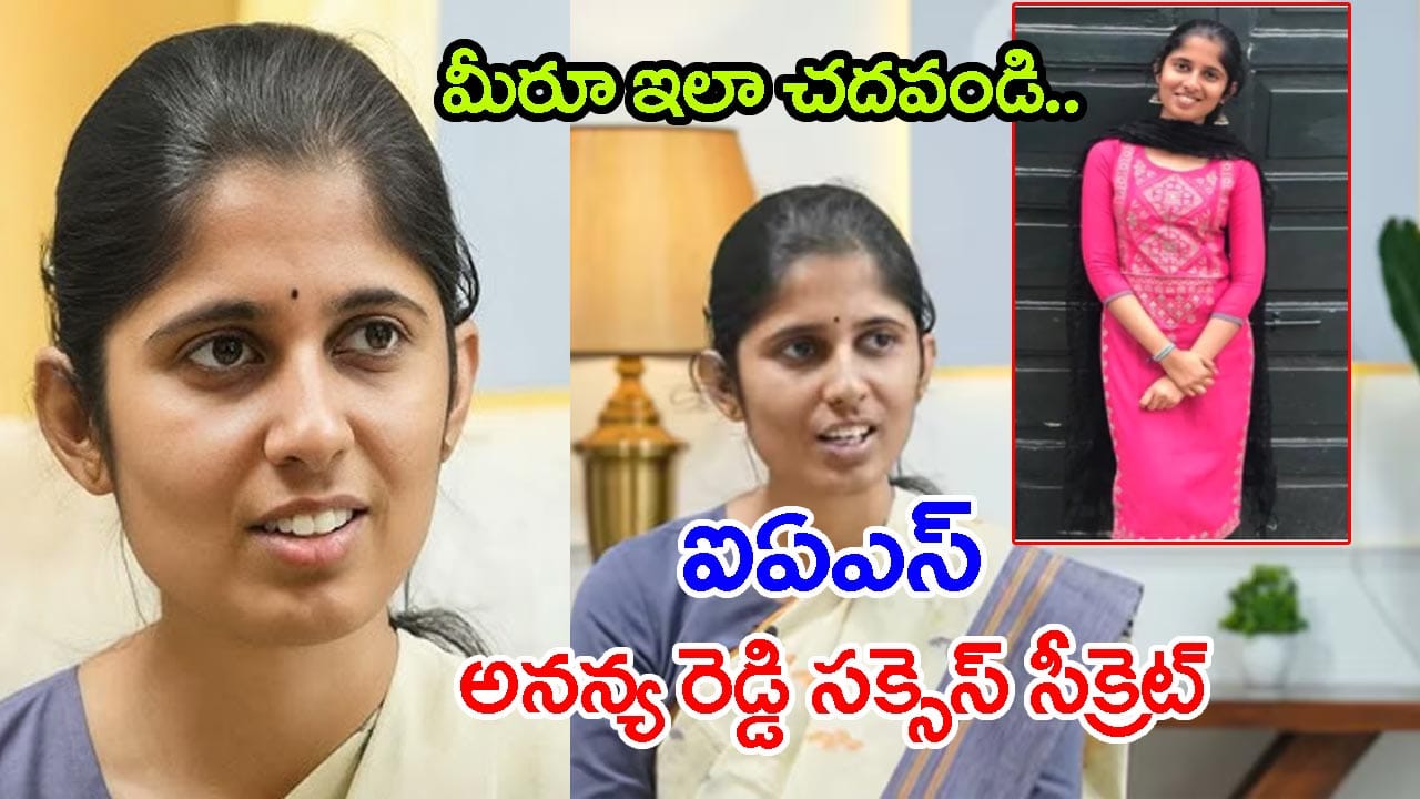 'కోచింగ్ లేకుండా మొదటి ప్రయత్నంలోనే UPSC సివిల్స్ 3rd ర్యాంక్..' IAS అనన్య రెడ్డి సక్సెస్ సీక్రెట్ ఇదే