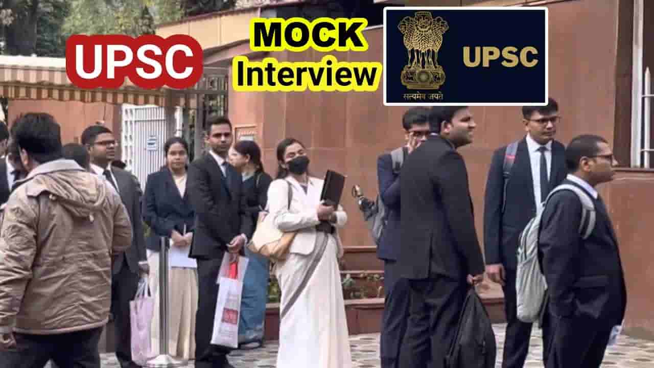 UPSC మాక్ ఇంటర్వ్యూలో అభ్యర్థికి ఊహించని ప్రశ్న.. ఆన్సర్ విని దెబ్బకు షాక్!