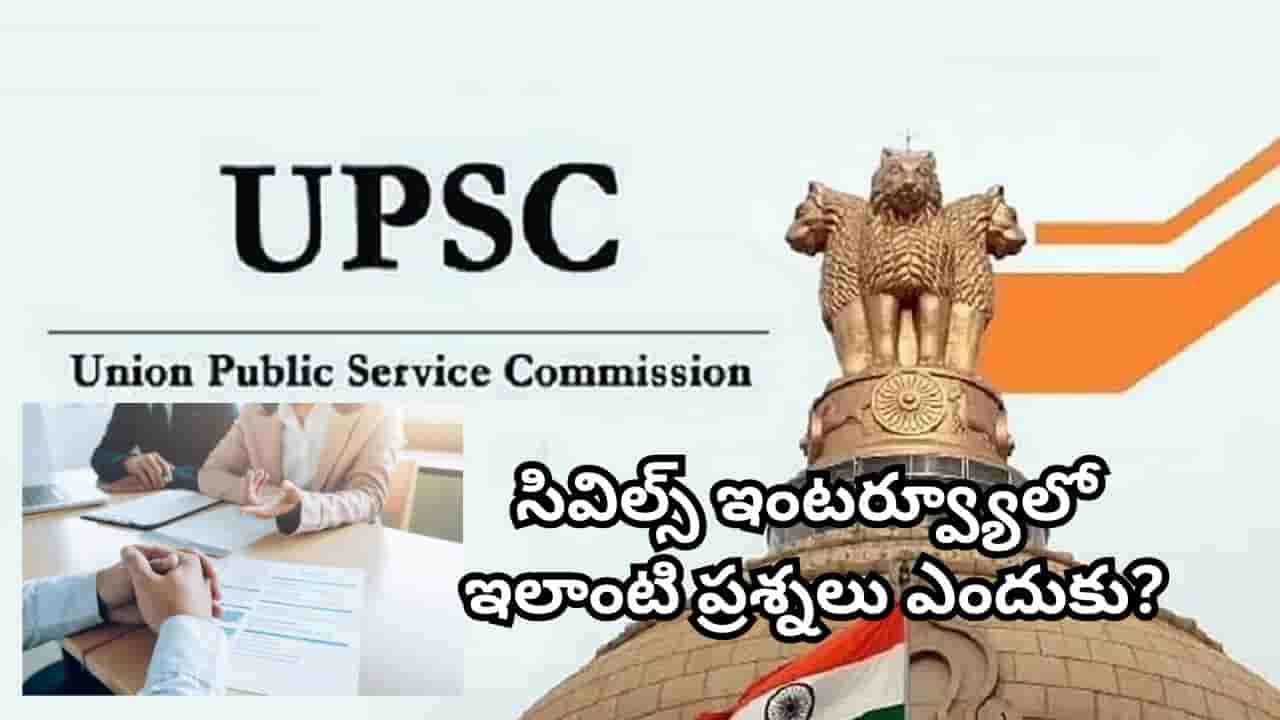 UPSC Interview: ఆవు వెనక నుంచి వచ్చి తన్నితే ఏం చేస్తారు? అభ్యర్థి సమాధానం వింటే ఇంప్రెస్ అవ్వాల్సిందే!