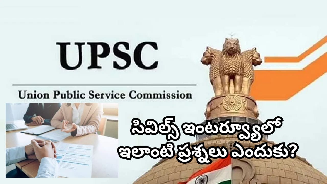UPSC Interview: ఆవు వెనక నుంచి వచ్చి తన్నితే ఏం చేస్తారు? అభ్యర్థి సమాధానం వింటే ఇంప్రెస్ అవ్వాల్సిందే!
