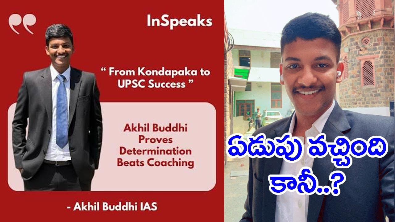 ‘5వ అటెంప్ట్లో క్లియర్ అవుతుందా లేదా అనే ఎమోషన్స్ పక్కన పెట్టి.. నా పని నేను చేశా..’ IAS అఖిల్ సక్సెస్ జర్నీ