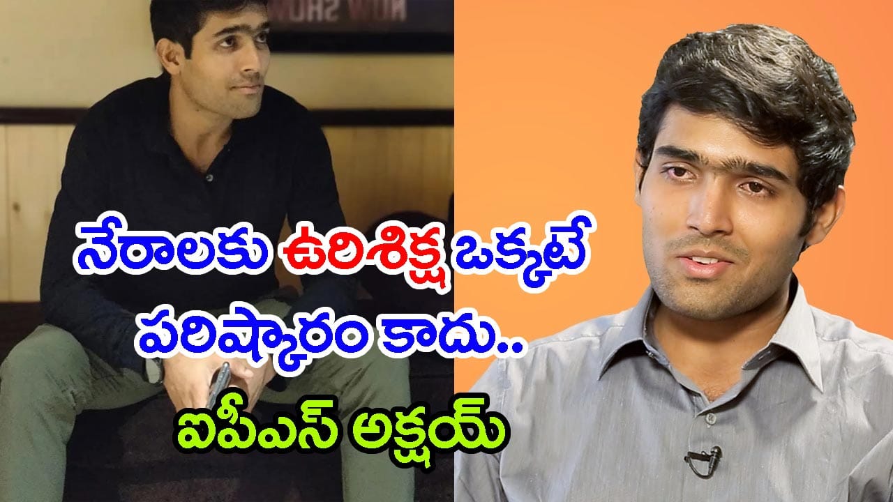 'కోచింగ్ లేకుండానే సివిల్స్ సాధ్యమే.. కానీ ఇది తప్పనిసరి': UPSC టాపర్ అక్షయ్ సక్సెస్ సీక్రెట్