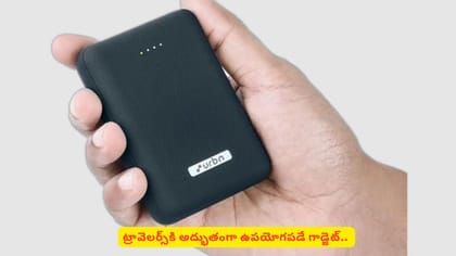 ట్రావెలర్స్​కి అద్భుతంగా ఉపయోగపడే గాడ్జెట్‌..