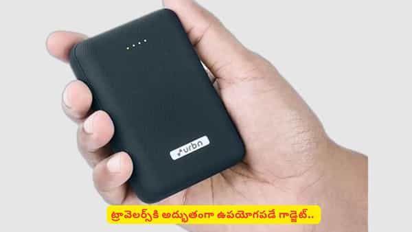 రూ.999కే అద్భుతమైన గ్యాడ్జెట్.. ఈ ఒక్కటి జేబులో ఉంటే మొబైల్ చార్జర్ ఆలోచనే అక్కర్లేదు