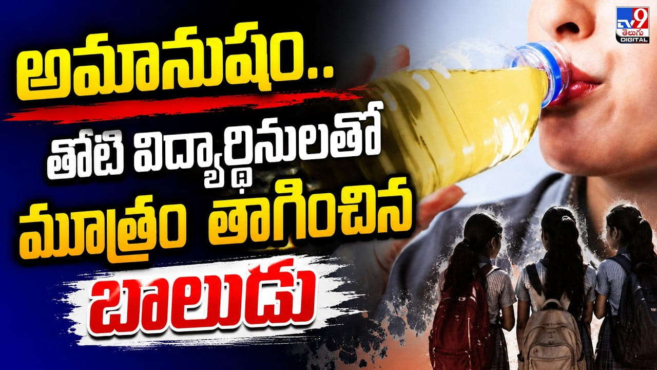 అమానుషం.. తోటి విద్యార్థినులతో మూత్రం తాగించిన బాలుడు అమానుషం.. తోటి విద్యార్థినులతో మూత్రం తాగించిన బాలుడు