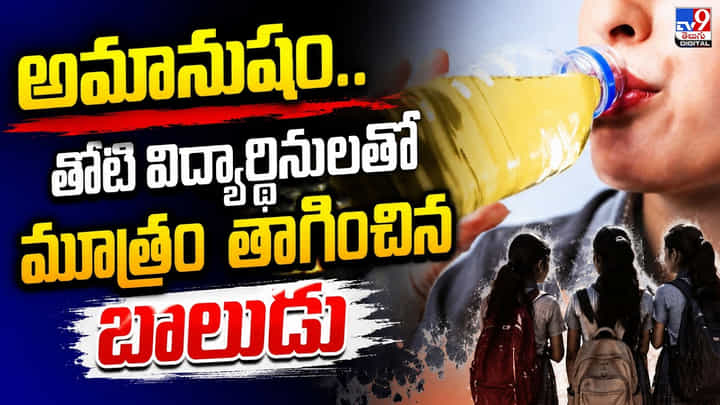 అమానుషం.. తోటి విద్యార్థినులతో మూత్రం తాగించిన బాలుడు అమానుషం.. తోటి విద్యార్థినులతో మూత్రం తాగించిన బాలుడు