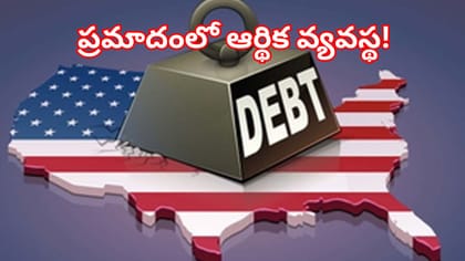 40 ట్రిలియన్ డాలర్లను దాటేసిన అమెరికా జాతీయ అప్పు