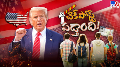 సింగిల్‌స్ట్రోక్‌తో 2 లక్షల వీసాలు చించివేత.. అమెరికాలో వీసాచికం