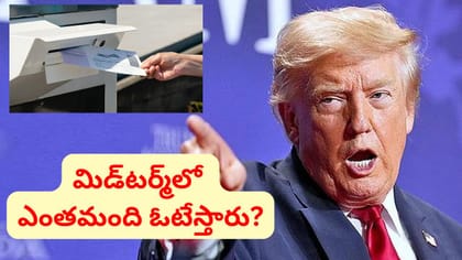 ట్రంప్‌ వర్సెస్‌ ఓటు.. అమెరికా ఎన్నికల్లో అసలు ఫైట్‌ ఇదే..