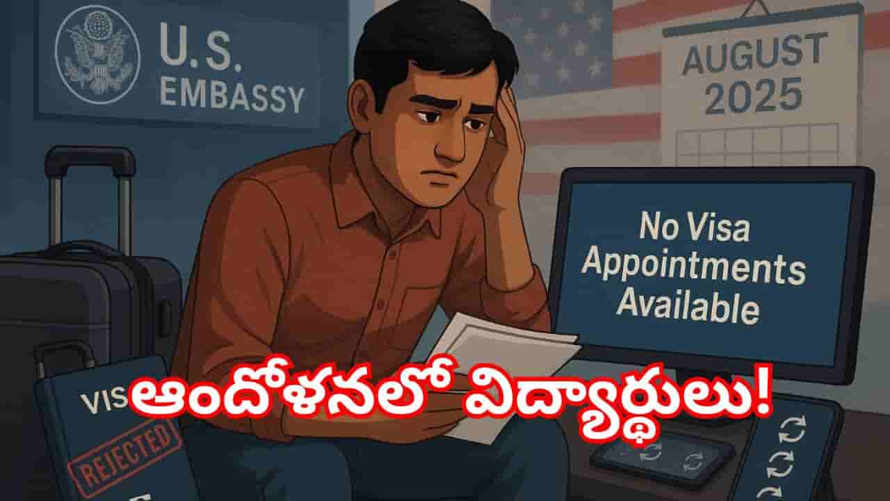 అమెరికా విద్యార్థి వీసాల జాప్యం.. కోర్సులు ప్రారంభమయ్యే టైమ్కి అమెరికా చేరుకుంటారా?