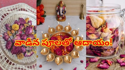 రూపాయి ఖర్చు లేకుండా వాడిన పూలతో ఆదాయం వచ్చే సులవైన ఉపాయం!