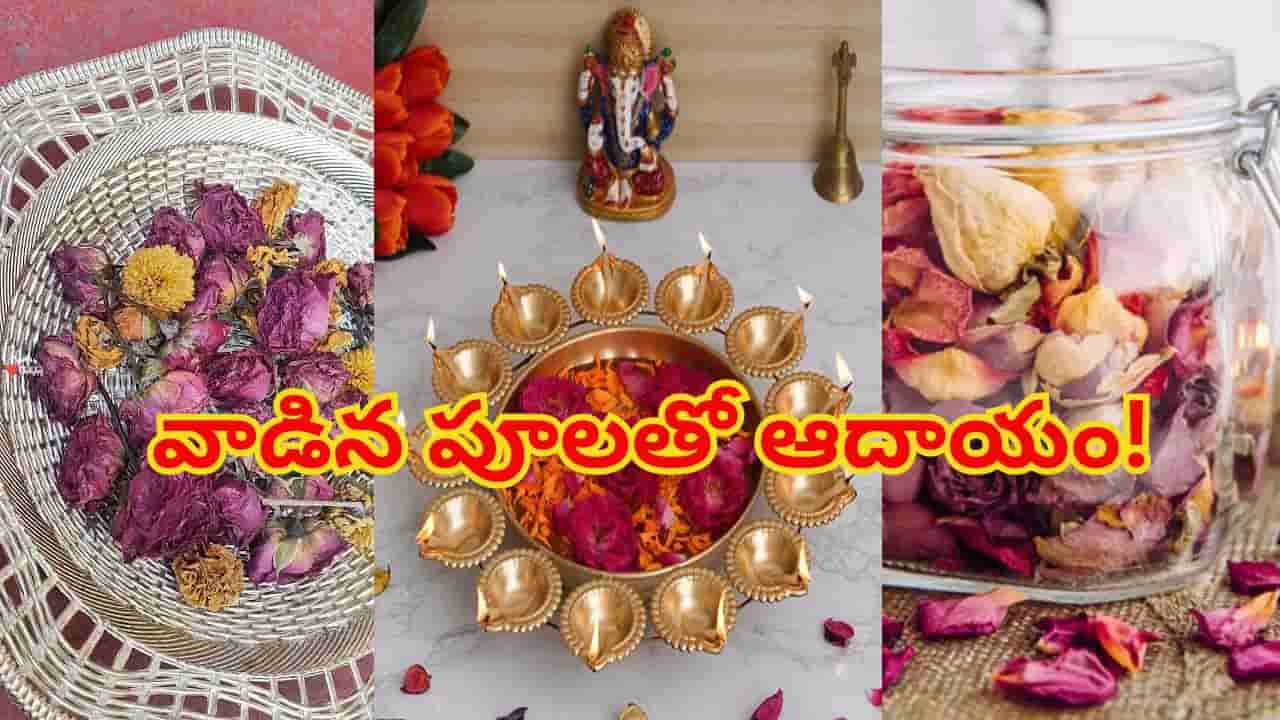రూపాయి ఖర్చు లేకుండా వాడిన పూలతో ఆదాయం వచ్చే సులవైన ఉపాయం!
