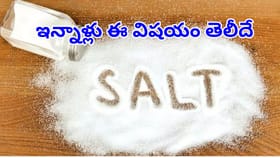 అరెరే ఉప్పును ఇన్ని రకాలుగా వాడొచ్చా.. ఇన్నాళ్లు తెలీదే!