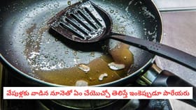 వేపుళ్లకు వాడిన నూనెతో ఏం చేయొచ్చో తెలిస్తే ఇంకెప్పుడూ పారేయరు