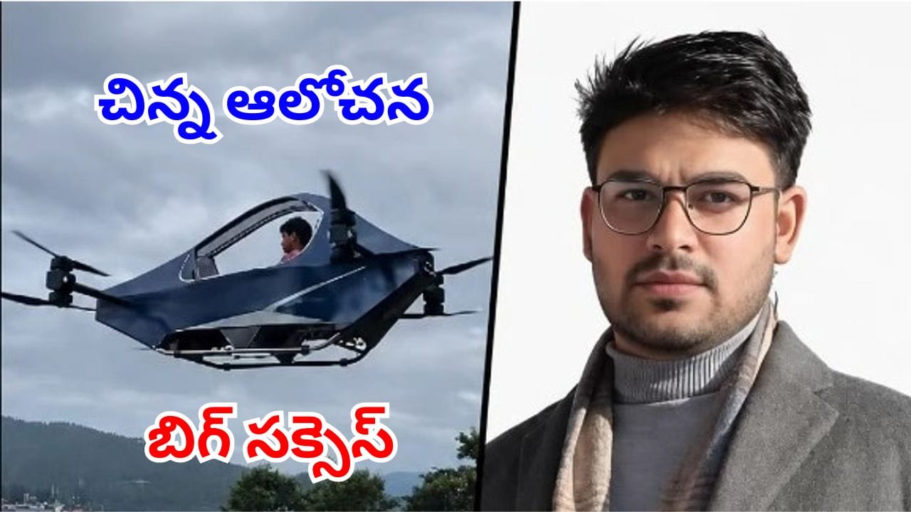 Flying Car: 40 కి.మీ జస్ట్ 10 మినెట్స్లో.. దేశంలో తొలి ఫ్లైయింగ్ కారును తయారు చేసిన యువకుడు!