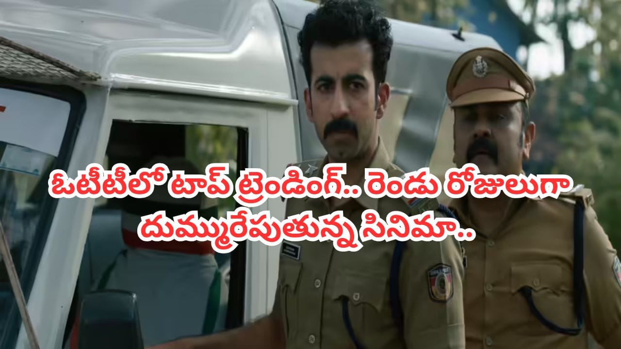Cinema : ఆ జిల్లాలో అమ్మాయిలంతా మిస్సింగ్.. ఓటీటీలో సంచలనంగా మారిన సస్పెన్స్ థ్రిల్లర్.. టాప్ ట్రెండింగ్..