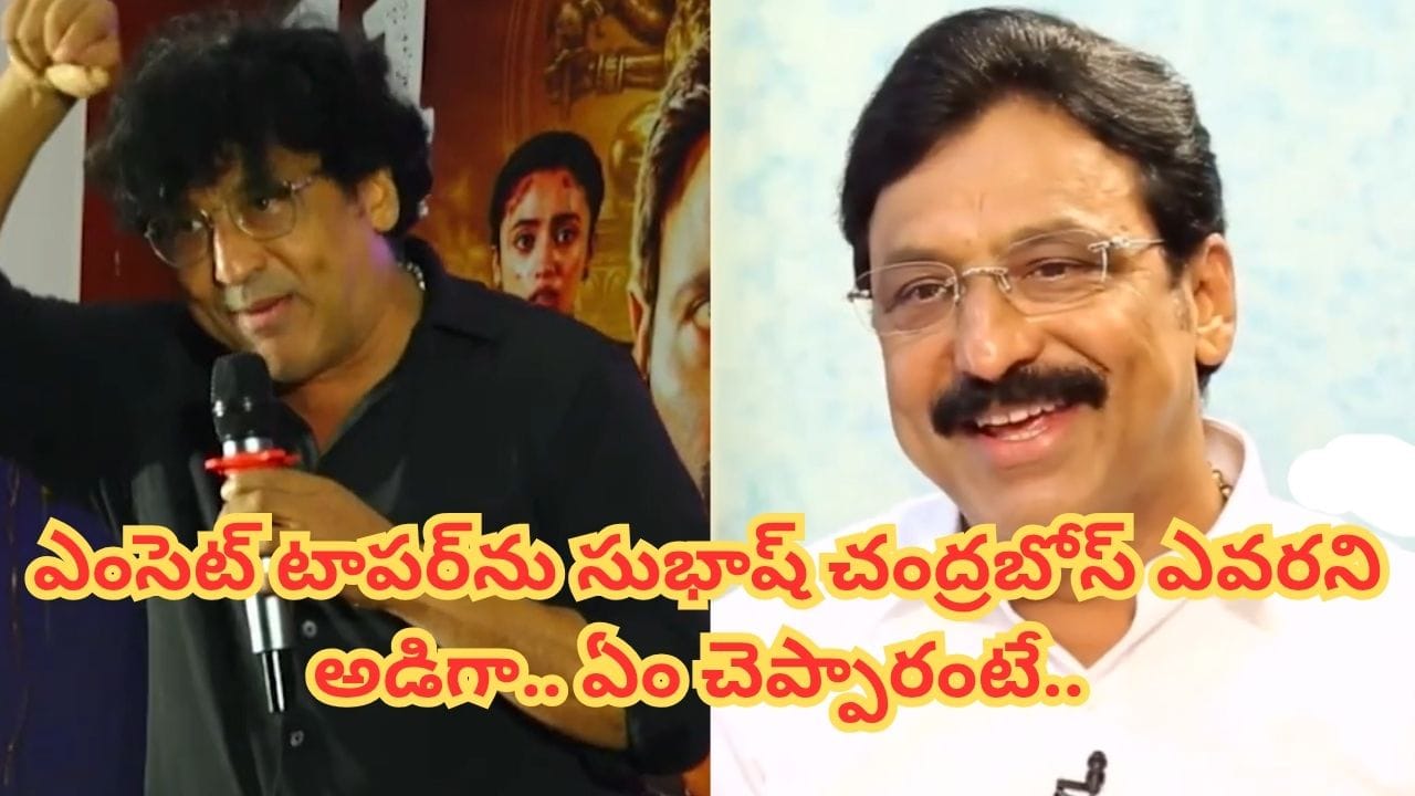 ఎంసెట్ టాపర్ను సుభాష్ చంద్రబోస్ ఎవరని అడిగా.. అతడు చెప్పిన ఆన్సర్ ఇది.. టాలీవుడ్ నటుడు..