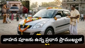 కొత్త వాహనం కొంటే పూజ ఎందుకు చేస్తారు? వాహన పూజ వెనుక ఉన్న అసలు..