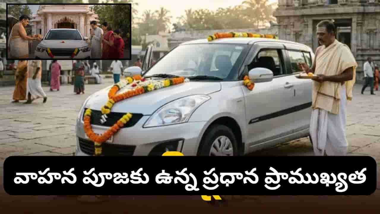 Vahana Puja: కొత్త వాహనం కొంటే పూజ ఎందుకు చేస్తారు? వాహన పూజ వెనుక ఉన్న అసలు కారణం ఇదే!