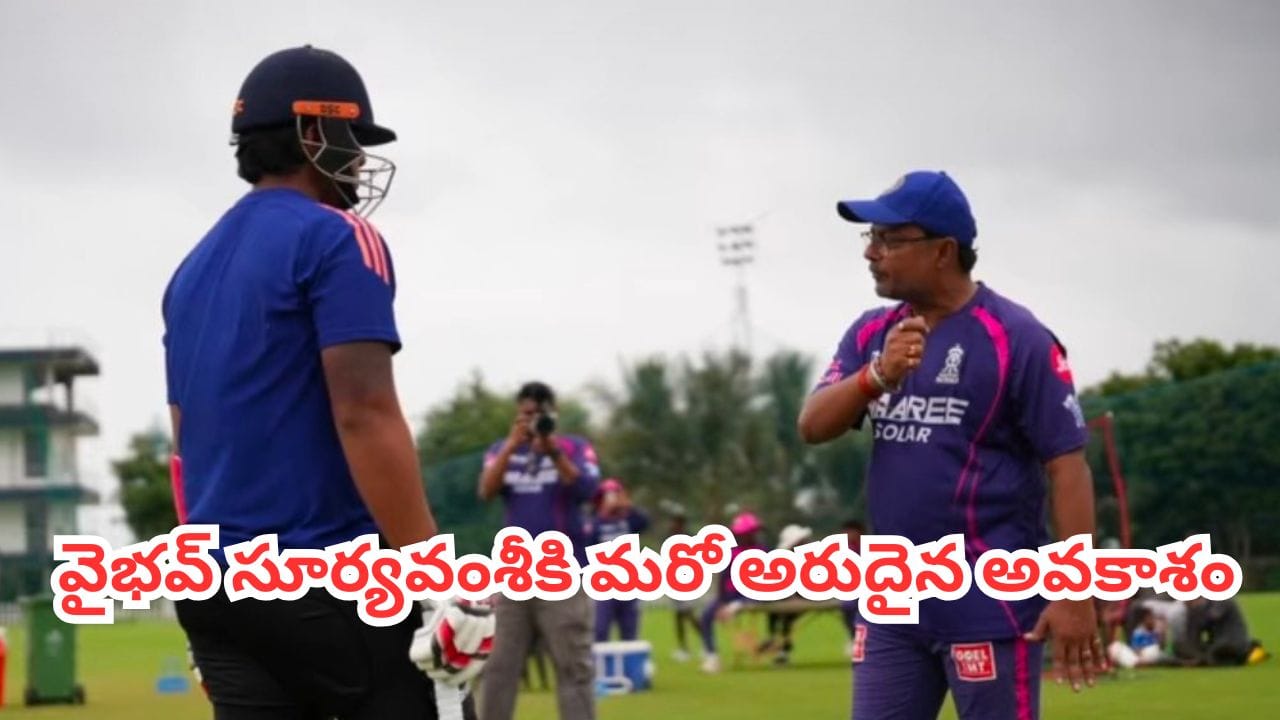 ఏళ్లకే చరిత్ర.. ఇప్పుడు మరో బాధ్యత.. వైభవ్ సూర్యవంశీ నయా టార్గెట్ ఇదే ఏళ్లకే చరిత్ర.. ఇప్పుడు మరో బాధ్యత.. వైభవ్ సూర్యవంశీ నయా టార్గెట్ ఇదే