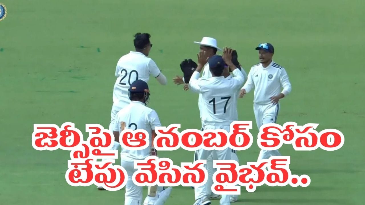 Video: దులీప్ ట్రోఫీలో వైభవ్ సూర్యవంశీ జెర్సీపై టేప్.. అసలు సీక్రెట్ ఏంటంటే..?