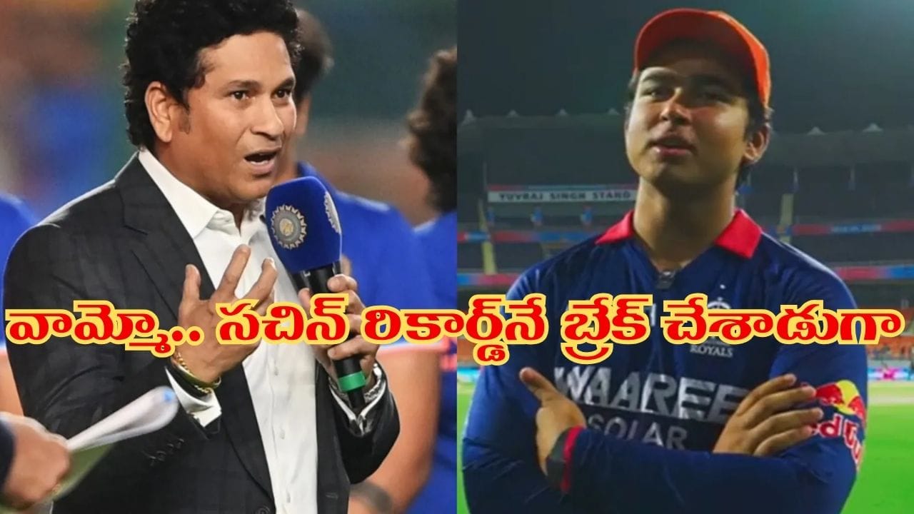 సచిన్ రికార్డు తుడిచేసిన వైభవ్.. ఆ విషయంలో బుడ్డోడి క్రేజ్ చూస్తే షాక్ అవ్వాల్సిందే..!