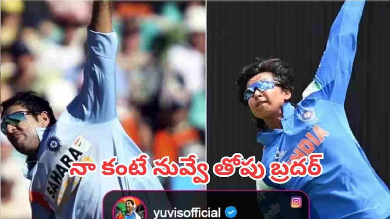 Vaibhav Suryavanshi: నాకంటే నువ్వు చాలా బెటర్.. వైభవ్ బౌలింగ్ యాక్షన్పై యువరాజ్ ఫన్నీ కామెంట్