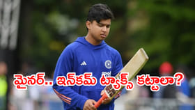 15 ఏళ్లకే కోట్ల సంపాదన.. మరి ఇన్‌కమ్ ట్యాక్స్ కట్టాలా?