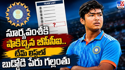 సూర్యవంశీకి షాకిచ్చిన.. టీమ్‌ లిస్ట్‌లో బుడ్డోడి పేరు గల్లంతు