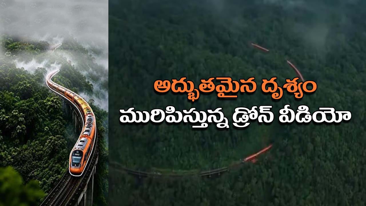 Vande Bharat: పశ్చిమ కనుమల్లో ‘నారింజ వర్ణపు పాములా’ వందే భారత్.. నెటిజన్లను మురిపిస్తున్న డ్రోన్ వీడియో!