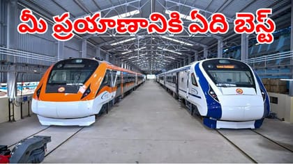 వందే భారత్ vs అమృత్ భారత్.. రెండింటి మధ్య తేడాలేంటి?