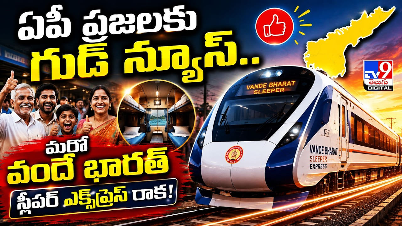 ఏపీ ప్రజలకు గుడ్ న్యూస్.. మరో వందే భారత్ స్లీపర్ ఎక్స్ప్రెస్ రాక! ఏపీ ప్రజలకు గుడ్ న్యూస్.. మరో వందే భారత్ స్లీపర్ ఎక్స్ప్రెస్ రాక!