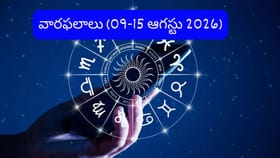 Weekly Horoscope: ఆ రాశులకు ఆర్థిక సమస్యల నుంచి విముక్తి..