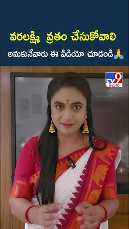 Varalakshmi Vratam: వరలక్ష్మి వ్రతం ఎలా చేయాలి? ఈ వివరాలు మస్ట్‌గా తెలుసుకోండి