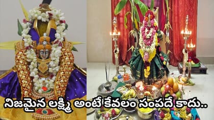వరలక్ష్మి వ్రతం ఎందుకు చేస్తారు? లక్ష్మీదేవి కటాక్షం వెనుక ఉన్న