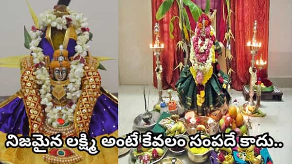 Varalakshmi Vratam: వరలక్ష్మి వ్రతం ఎందుకు చేస్తారు? లక్ష్మీదేవి కటాక్షం వెనుక ఉన్న అసలు విశేషం ఇదే!